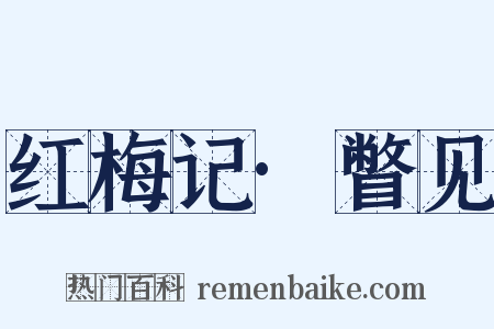 红梅记·瞥见是什么意思的图片